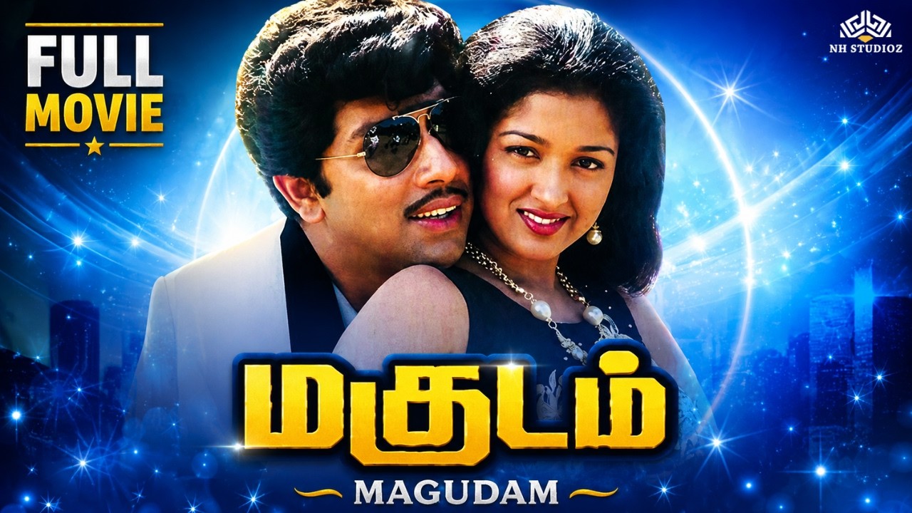 Magudam (மகுடம்) Tamil Full Movie HD | Sathyaraj, Bhanupriya, Gautami | Ilaiyaraaja Hits | 90s Movie