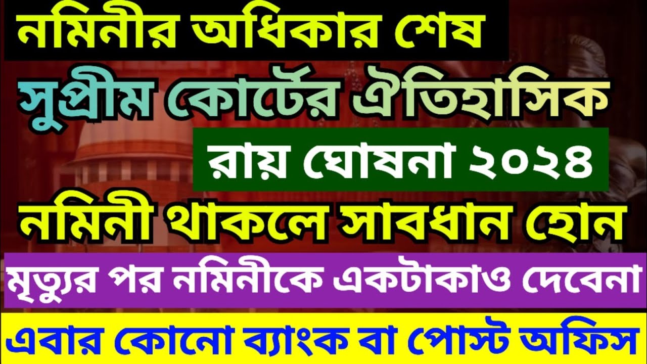 নমিনীর অধিকার শেষ | Nominee Right Ends ❌NEW Supreme Court Judgement | Nominee Not Entitled For Money
