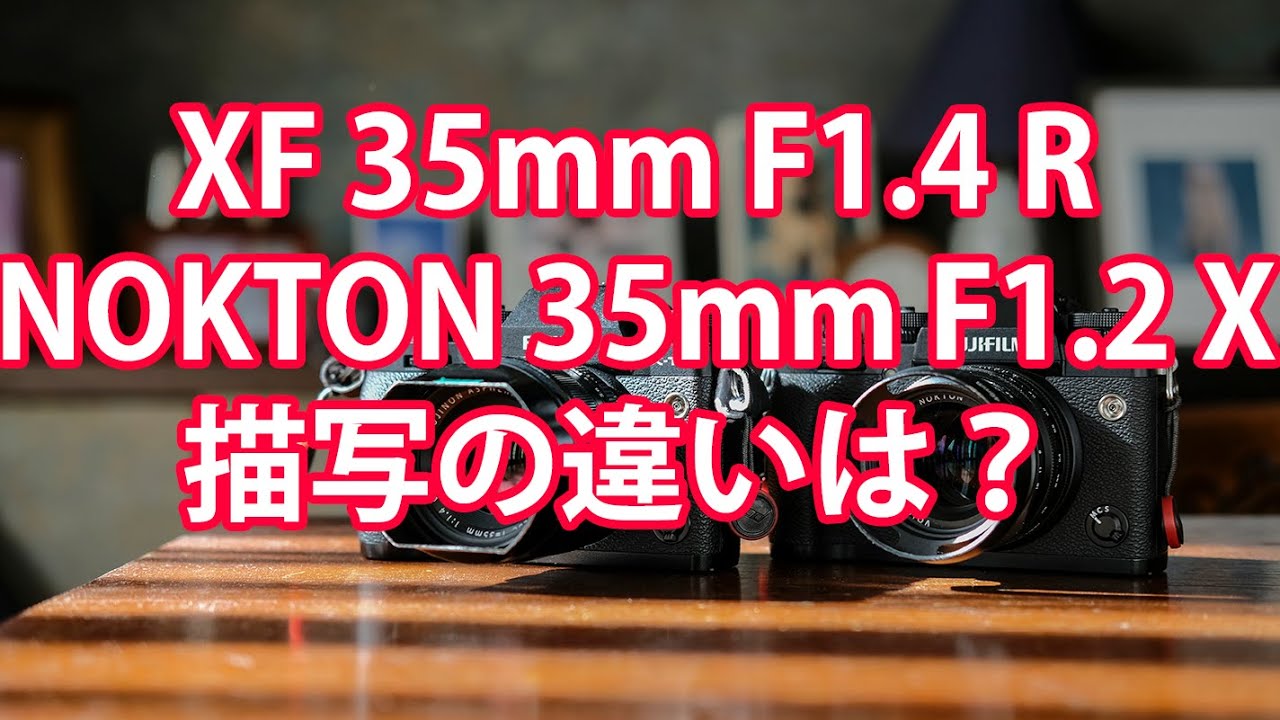 #NOKTON35mmF1.2 #XF35mmF1.4R #FujiXシリーズ