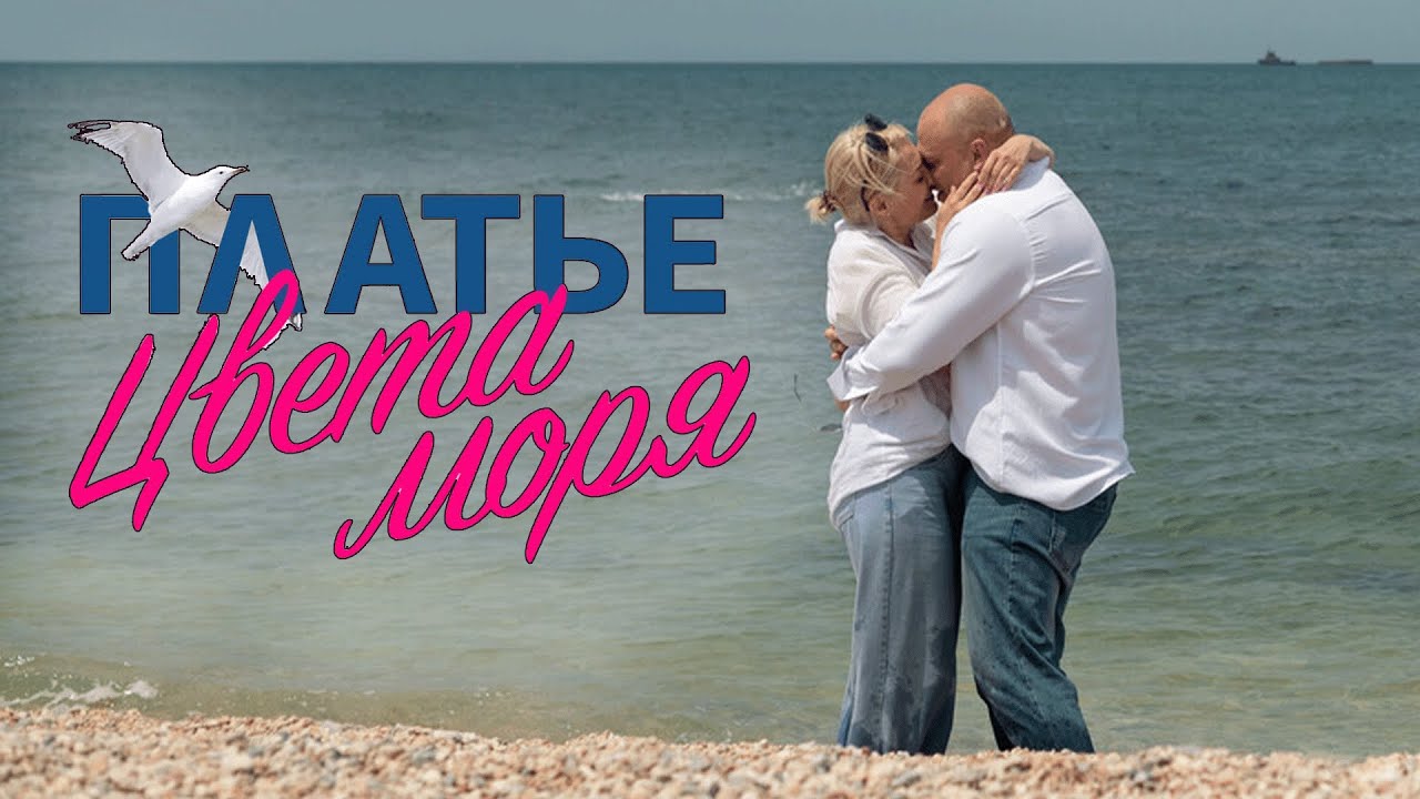 Сериал Платье цвета моря: ВСЕ СЕРИИ ПОДРЯД