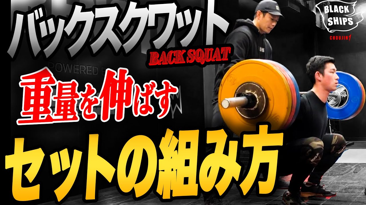 【永久保存版】スクワットの重量を伸ばすトレーニング方法を解説!! レップ数、重量設定etc.【プロに教わるウエイトリフティング | スクワット編#2】
