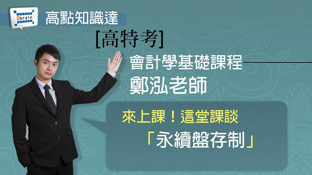 【高特考】【會計學基礎課程 — 鄭泓老師】｜高點知識達函授課程｜知識達學習網