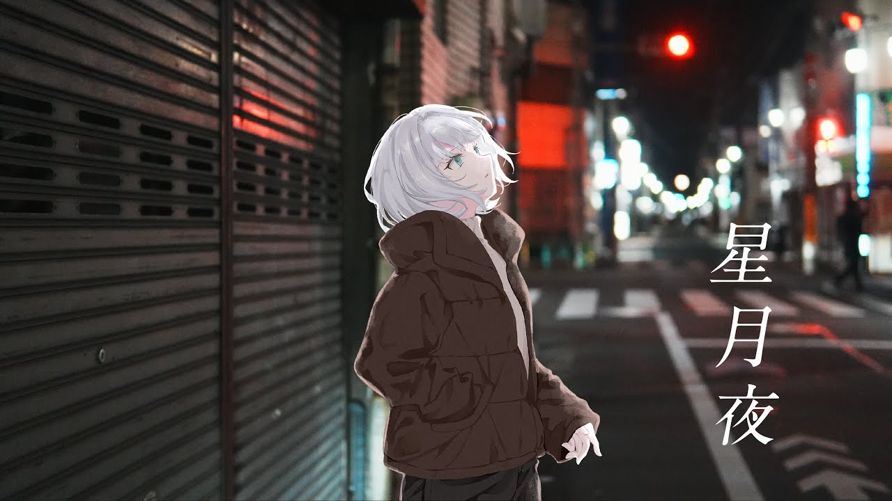 【歌ってみた】 星月夜 カバー 羊羊｜フルVer. #由薫