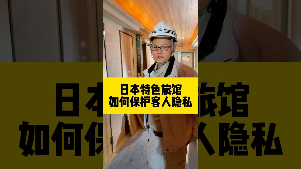 介绍一下日本特色，情人旅馆#日本#旅馆 #海外生活 #投資 #海外华人 #注文住宅 #ラブホ#ホテル #科普