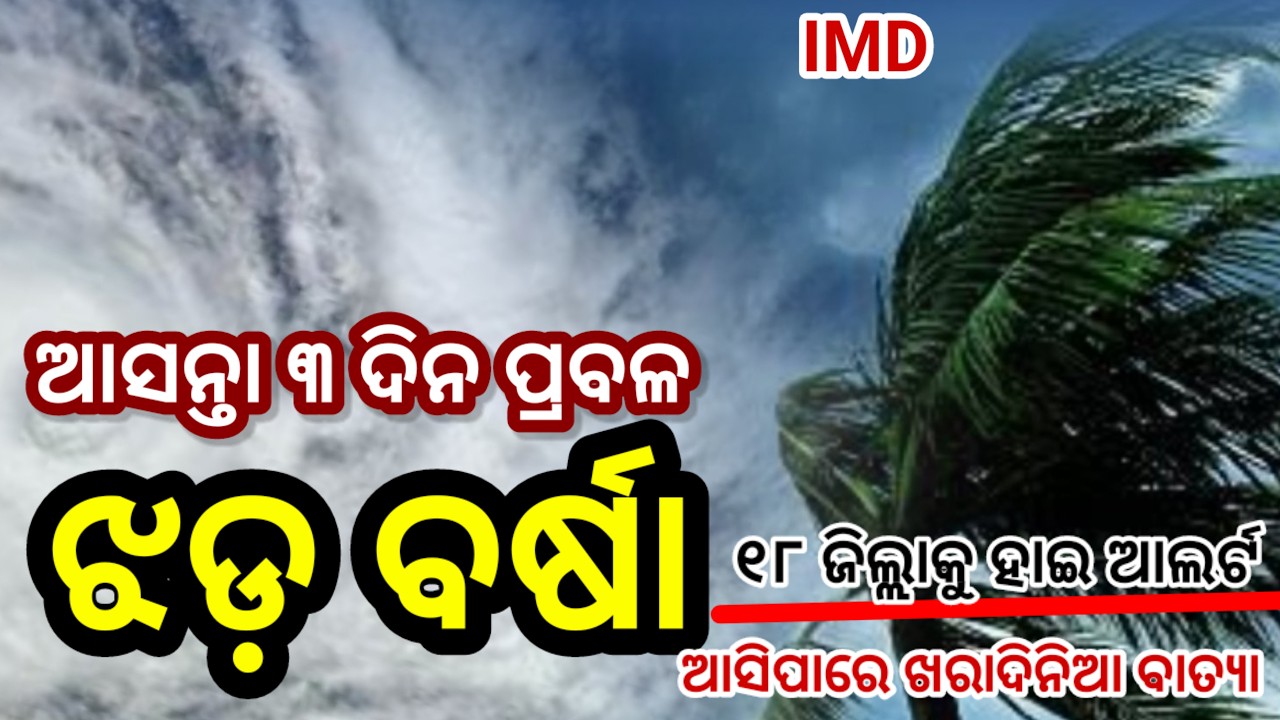ଆଜିରାତିଠୁ ଭୀଷଣ ବର୍ଷା ପବନ ତାଣ୍ଡବ, Heavy rainfall alert today, Odisha rain big breaking news