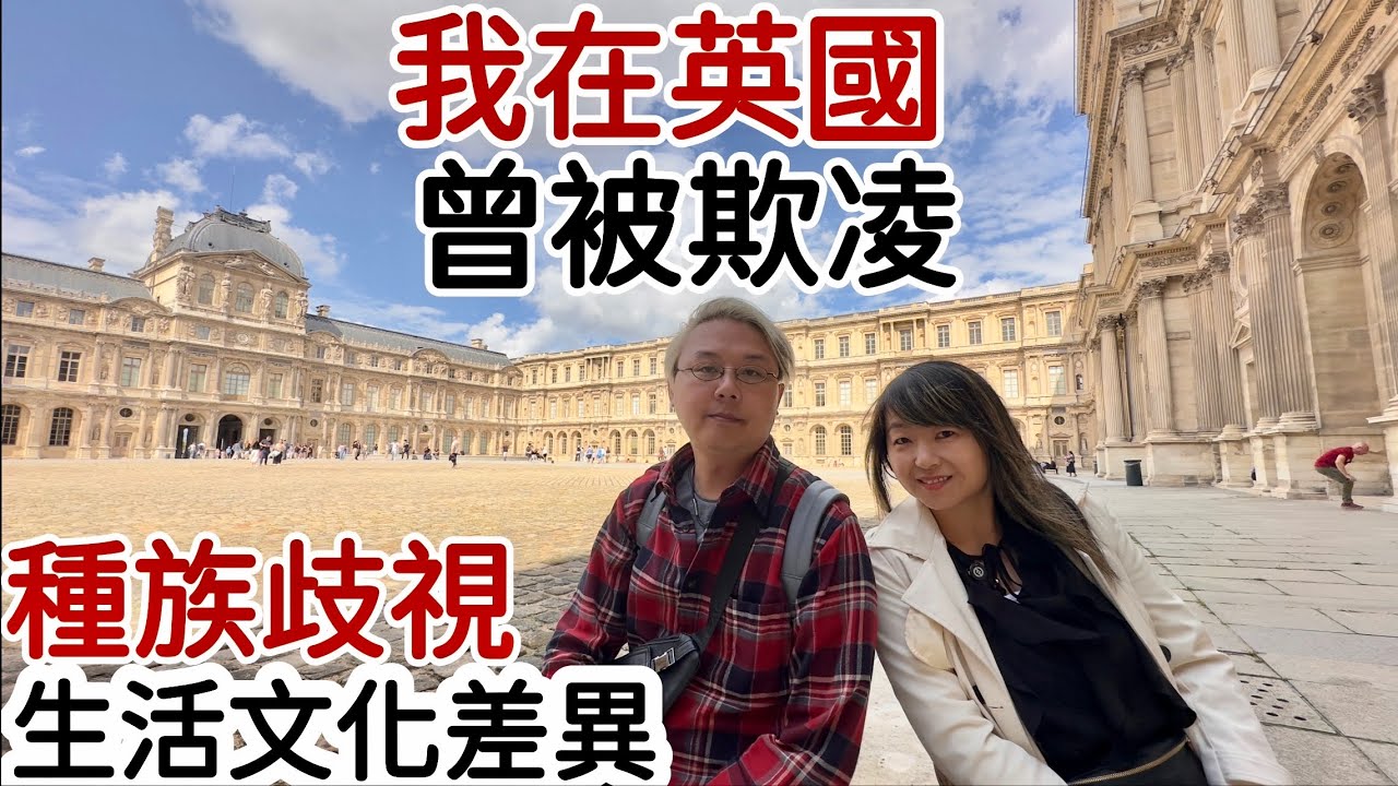 我在英國曾「被欺凌」‼️移英網友經歷💥種族歧視生活文化磨擦‼️搞唔掂❗️相見好同住難‼️