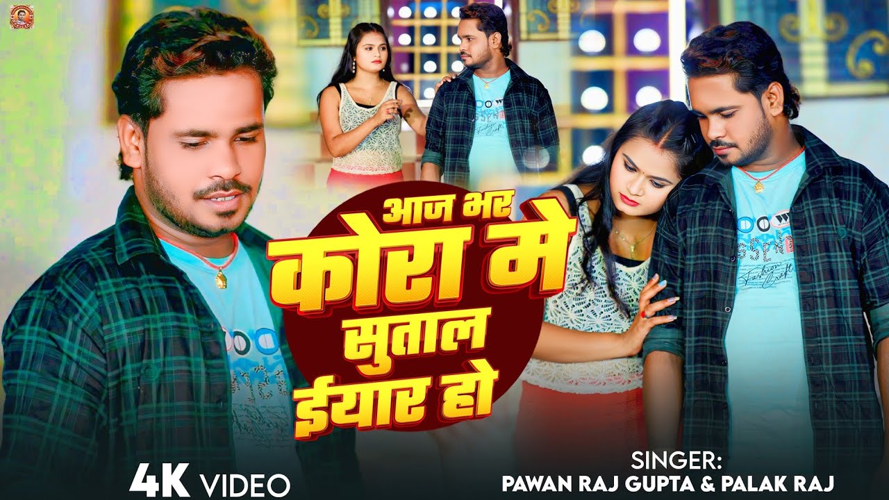 #video lआज भर कोरा मे सुताल ईयार हो  | Pawan Raj Gupta & Palak Raj | Aaj Bhar Kora me | sed song2025