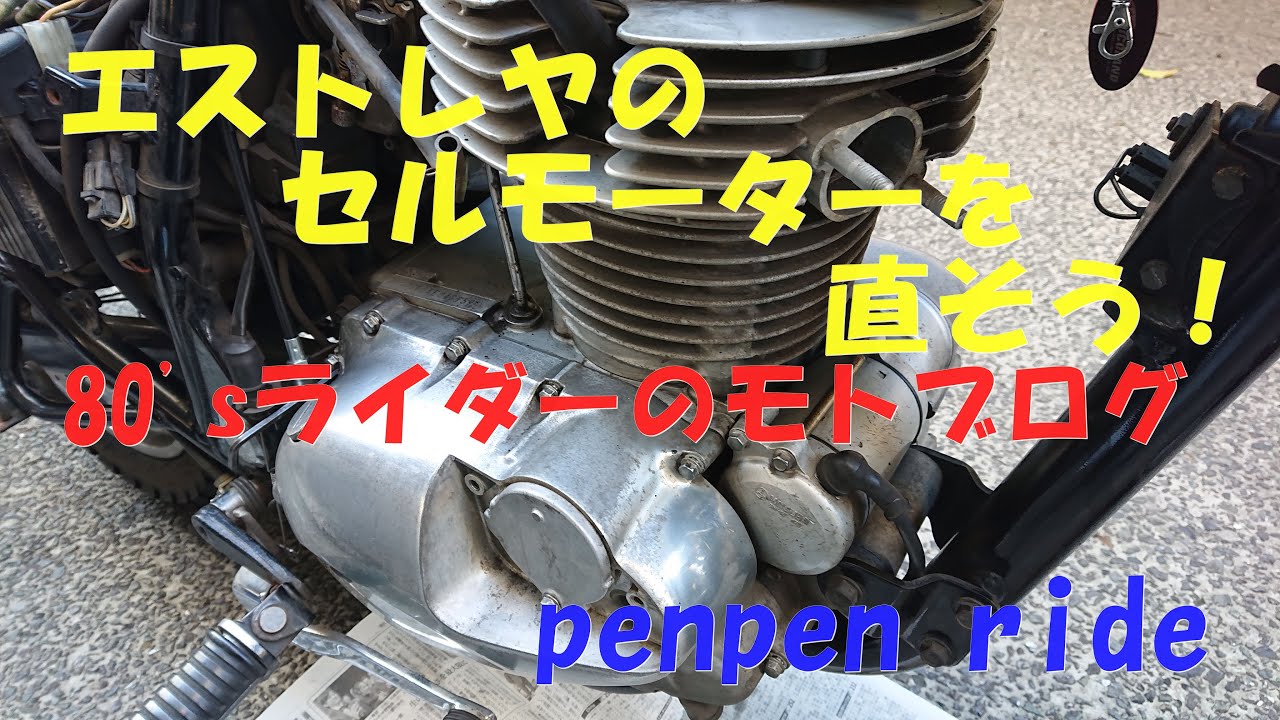エストレヤのセルモーターを直そう！ 80'sライダーのモトブログ