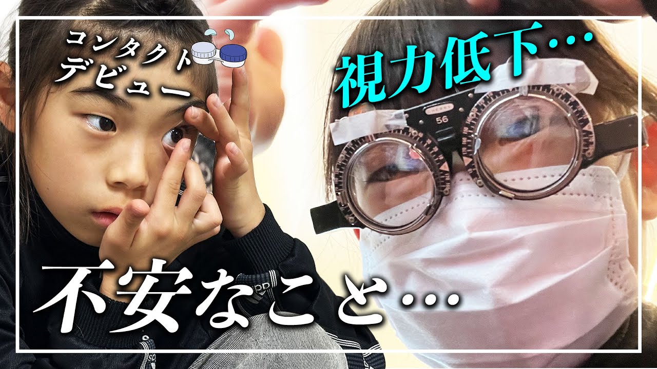 眼科検診で発覚😢💦　娘の視力低下で『コンタクト』デビューすることにしたが…😢　不安なこととは…？💦　【#育児日記】
