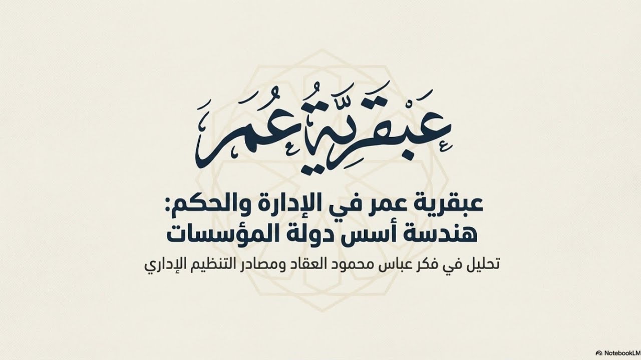 عبقرية عمر بن الخطاب في السياسة والإدارة