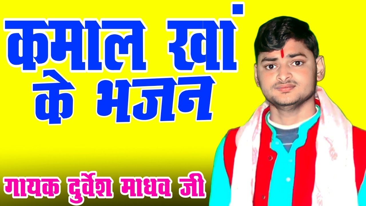 कमाल खां बाबा के भजन // Durvesh Madhav