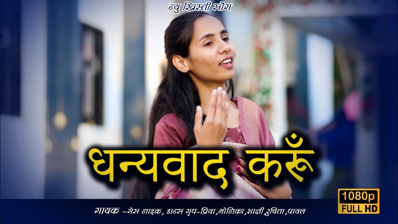 धन्यवाद करूँ // Dhanywaad karu // New Jesus Song 2026 // New hindi Christian song // New song 2026 