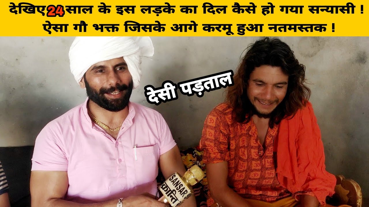 देखिए 24 साल के इस लड़के का दिल कैसे हो गया सन्यासी ! ऐसा गौ भक्त जिसके आगे करमू हुआ नतमस्तक ! KALU