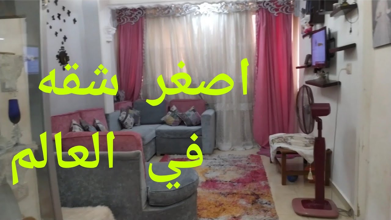 الفيديو اللي جاب( مليون مشاهده ) #جولة في شقتي 40 متر اصغر شقه ممكن تشوفيها في حياتك #جوله