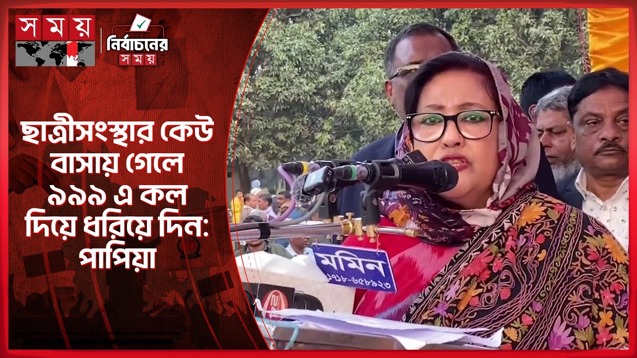 জামায়াতের ছাত্রীসংস্থার কেউ বাসায় গেলে ৯৯৯ এ কল দিয়ে ধরিয়ে দিন: পাপিয়া | Asifa Ashrafi Papia