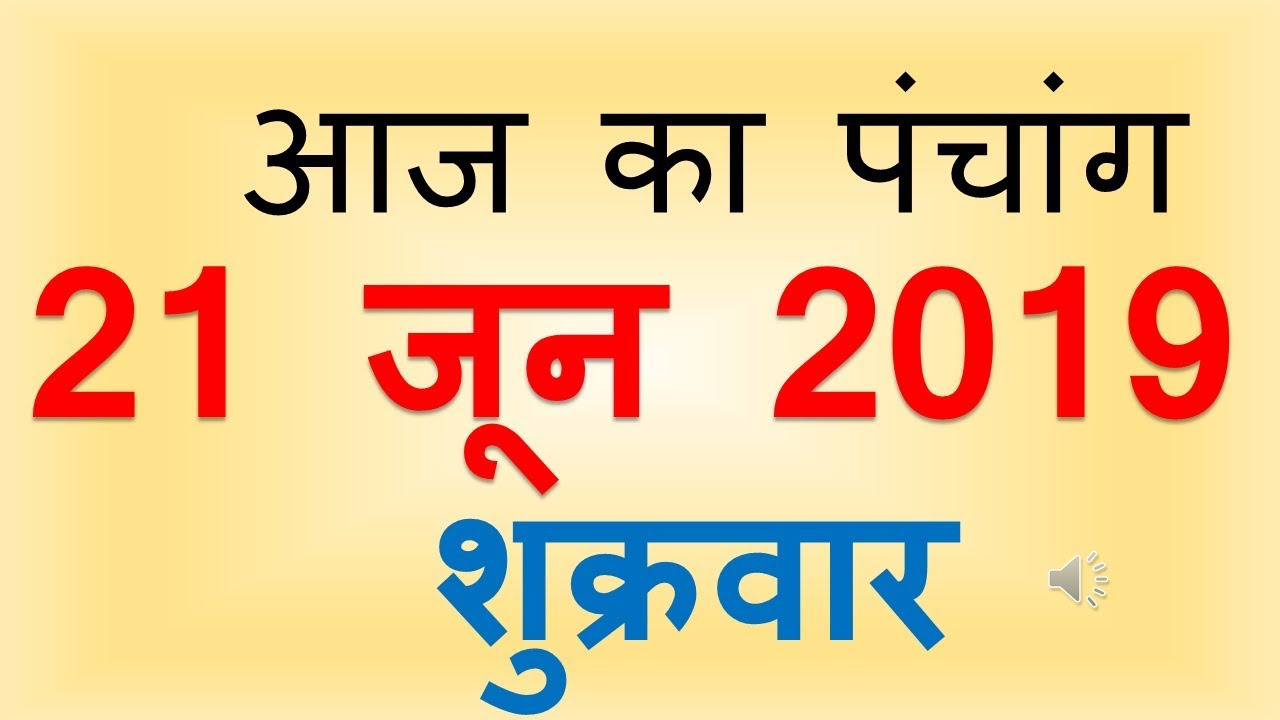 Aaj Ka Panchang 21 June 2019 | आज का पंचांग आषाढ़ कृष्ण पक्ष चतुर्थी शुक्रवार