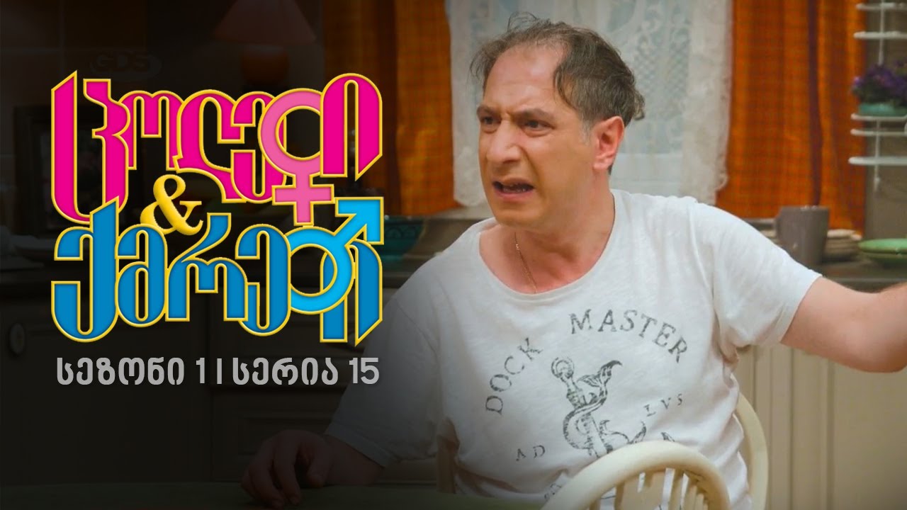 ცოლები და ქმრები I სეზონი 1, სერია15