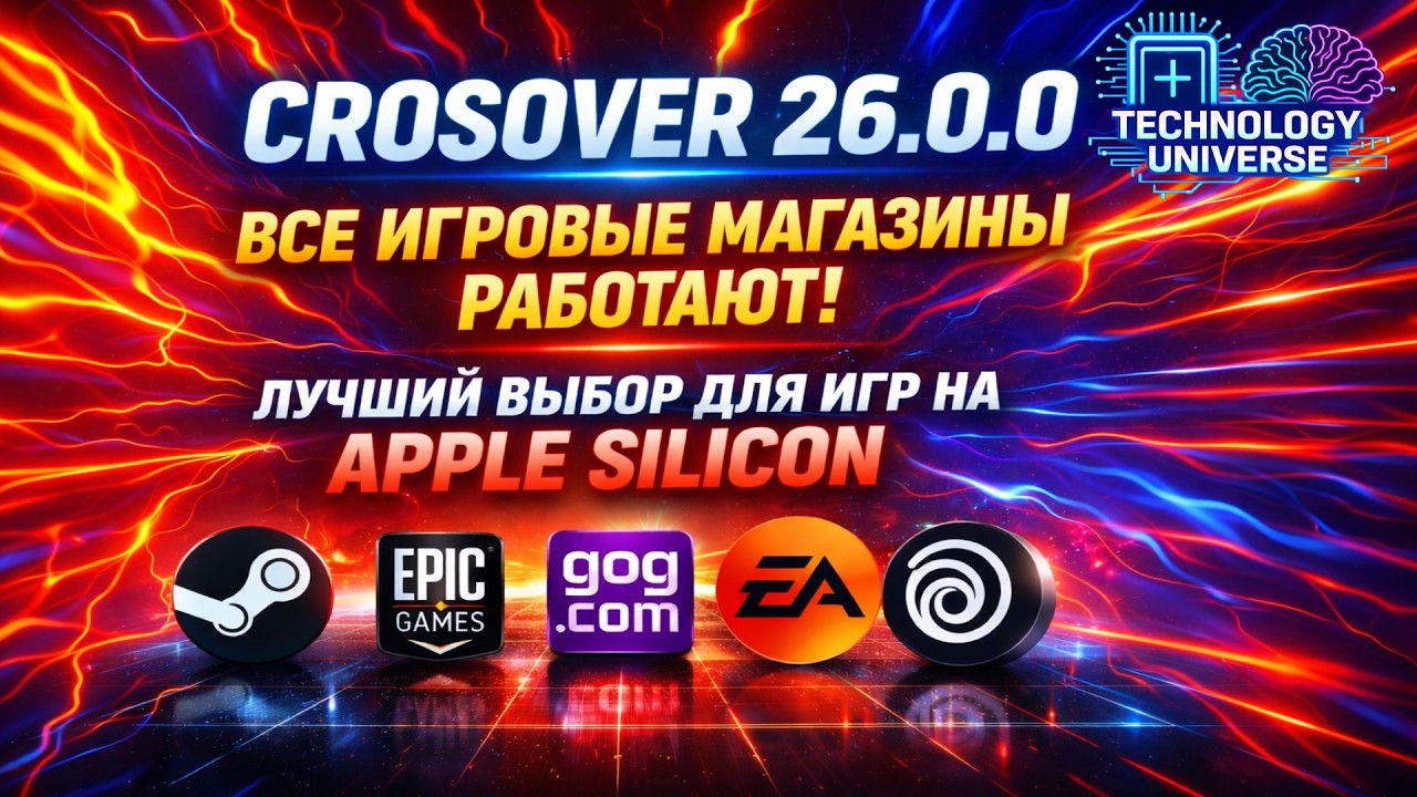 Steam, Epic, EA &mdash; всё работает! CrossOver 26.0.0 на M-чипах