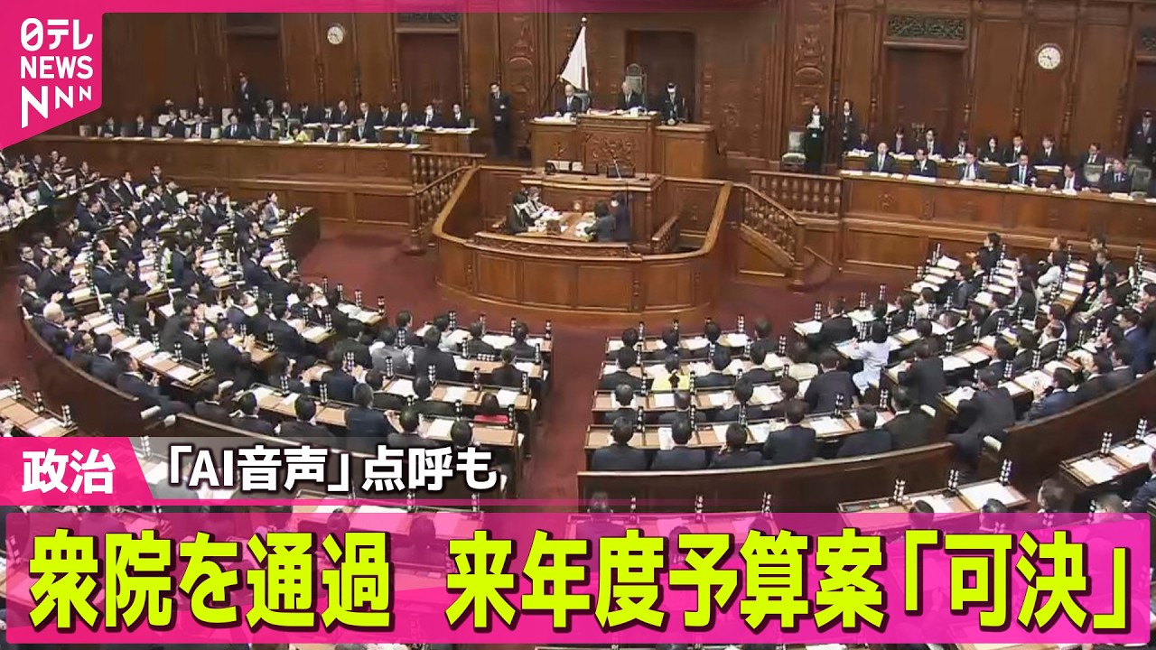 【政治】来年度予算案「可決」“スピード審議”衆院を通過　高市首相は…── 政治ニュースまとめ （日テレNEWS LIVE）