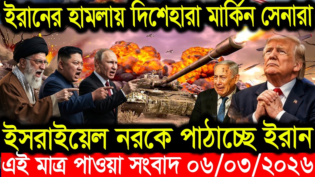 BBC World News || বাংলা খবর || 06 Mar 2026 || World News Bangla || International News Today ||