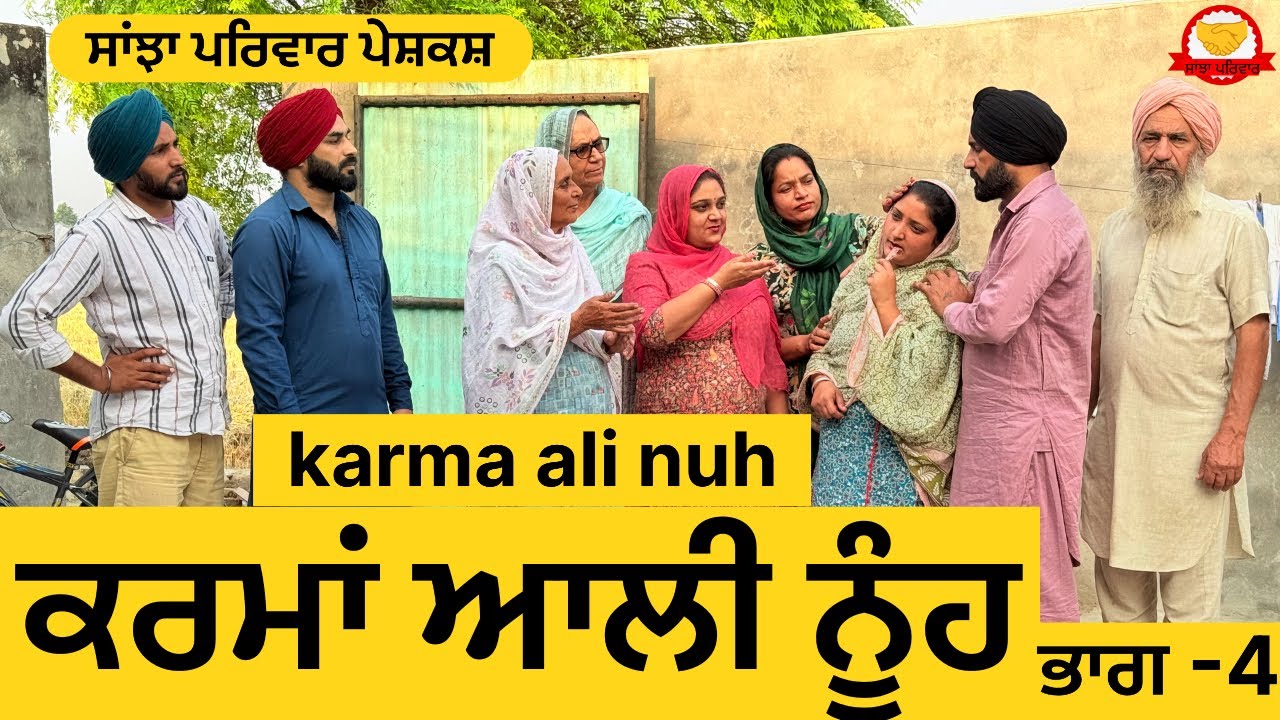 ਕਰਮਾਂ ਆਲੀ ਨੂੰਹ || ਭਾਗ-4 || karma ali nooh ||new punjabi short movie || new punjabi natak 2025@pendu