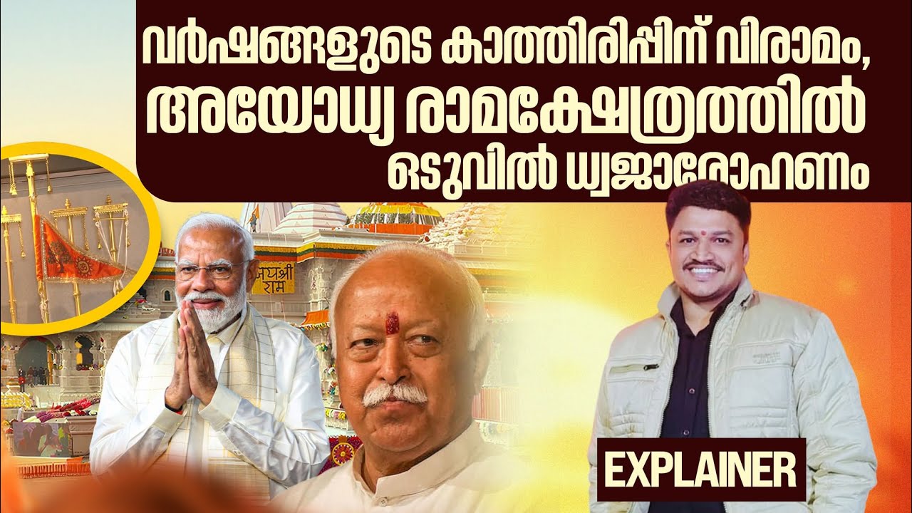 EXPLAINER- അയോധ്യയിലെ രാമക്ഷേത്രത്തിൻ്റെ പ്രധാന ഗോപുരത്തിൽ നവംബർ 25ന് ധ്വജാരോഹണം | AYODHYA