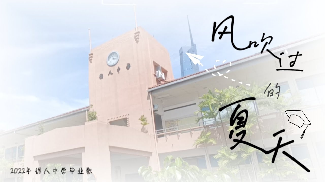 2022年循人中学高三毕业歌《风吹过的夏天》