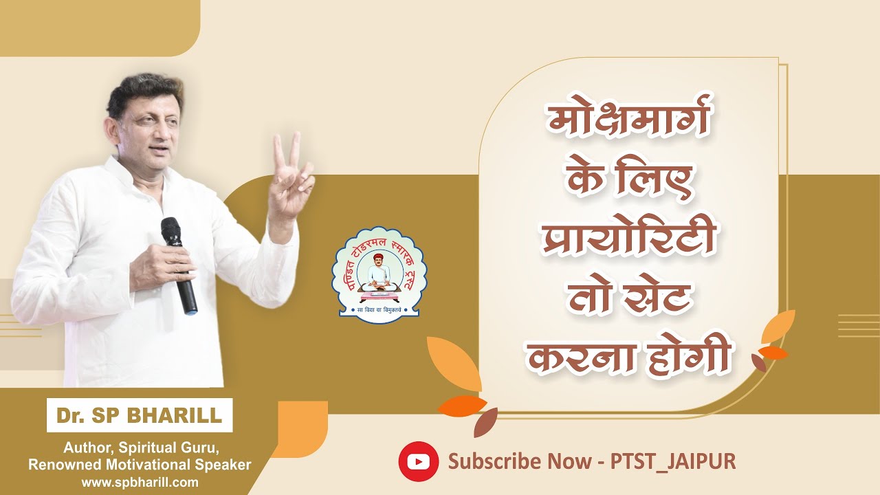 004 मोक्षमार्ग के लिए प्रायोरिटी सेट करना  होगी || DR. SP BHARILL || #spbharill #ptst