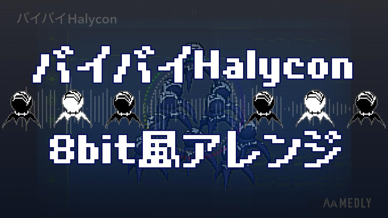 【8bit風アレンジ】P-MODEL「バイバイHalycon」