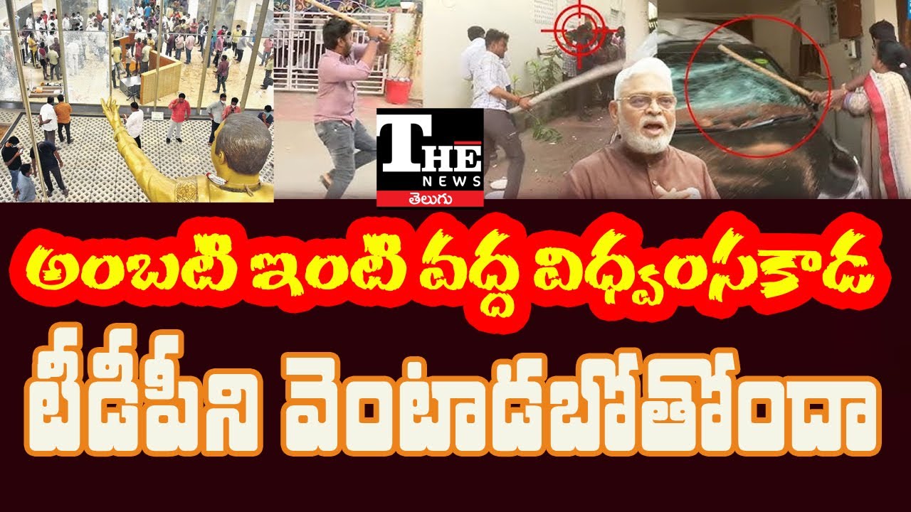 Attack on Ambati Rambabu’s House | Law & Order Breakdown in Andhra Pradesh