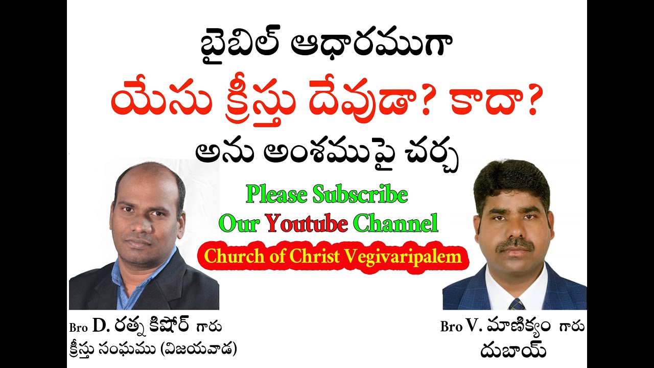 యేసు దేవుడా? కాదా? అను అంశముపై చర్చ Bro Ratna Kishore And Manikyam