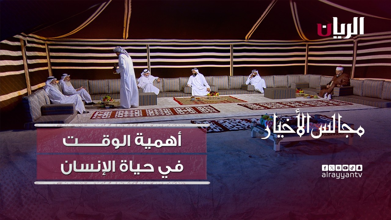 برنامج مجالس الأخيار| أهمية الوقت في حياة الإنسان