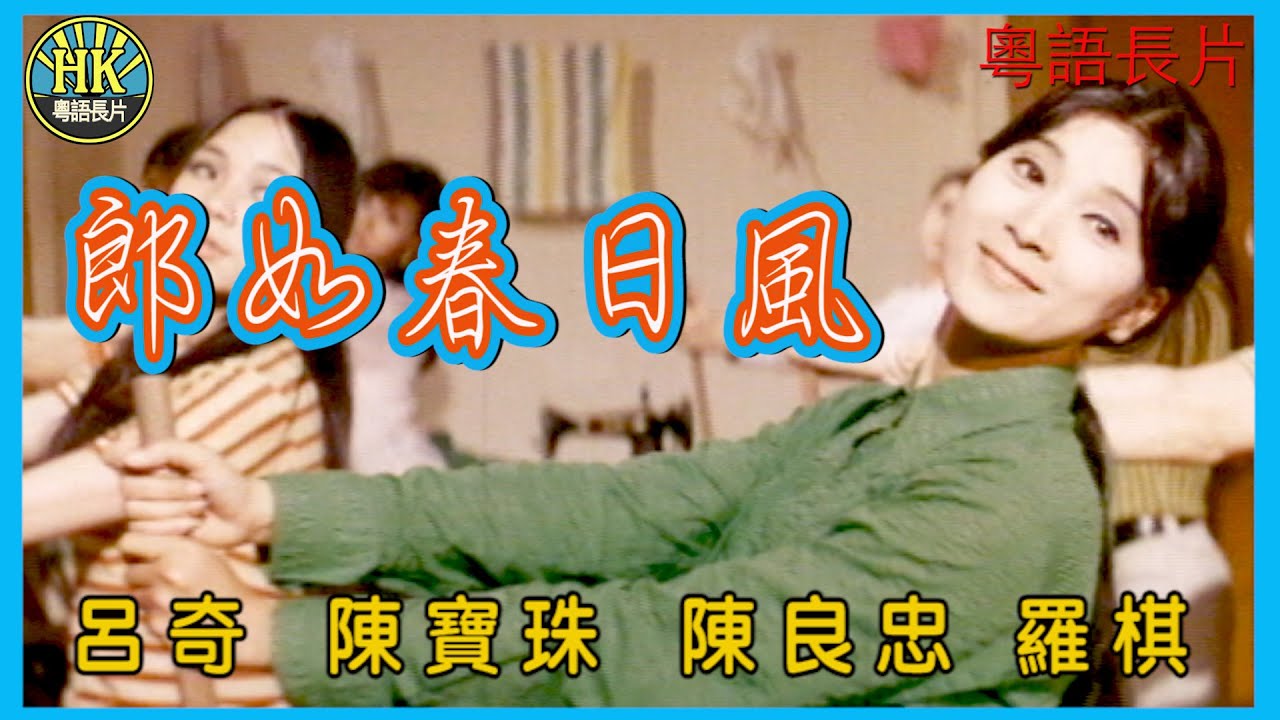 《粵語長片》郎如春日風 (1969)｜陳寶珠｜呂奇｜陳良忠｜羅棋｜導演：呂奇｜香港電影｜香港粵語電影｜粵語中字