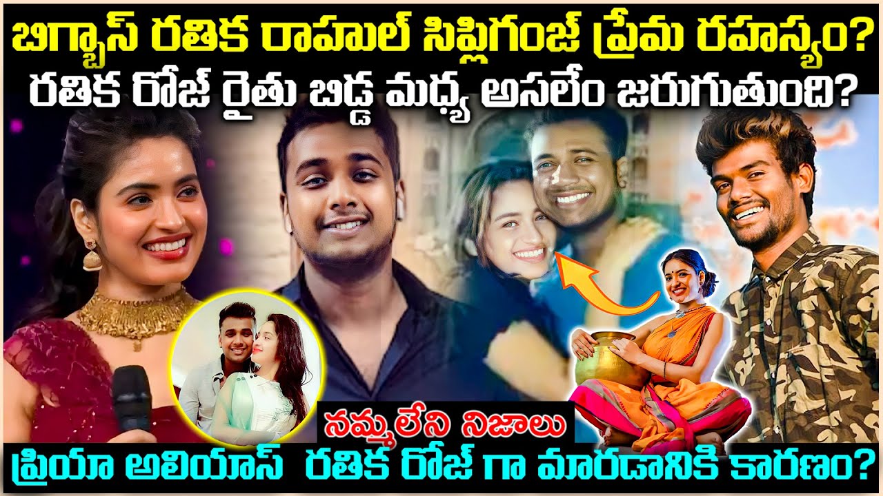 రతిక రోజ్ రాహుల్ సిప్లిగంజ్ బ్రేకప్ కి కారణం?రతిక రైతుబిడ్డ మధ్య ఏం జరుగుతుంది?Unknown Fact Cr Voice