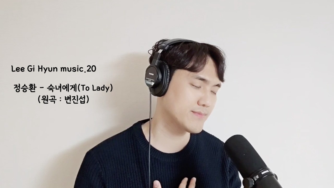 정승환 - 숙녀에게 (To Lady) (원곡 : 변진섭) (Cover by 이기현 Lee Gi Hyun)