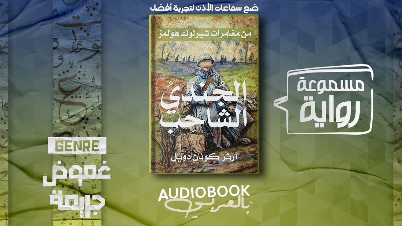 رواية مسموعة | الجندي الشاحب - مغامرات شيرلوك هولمز - آرثر كونان دويل (صوت 8d)