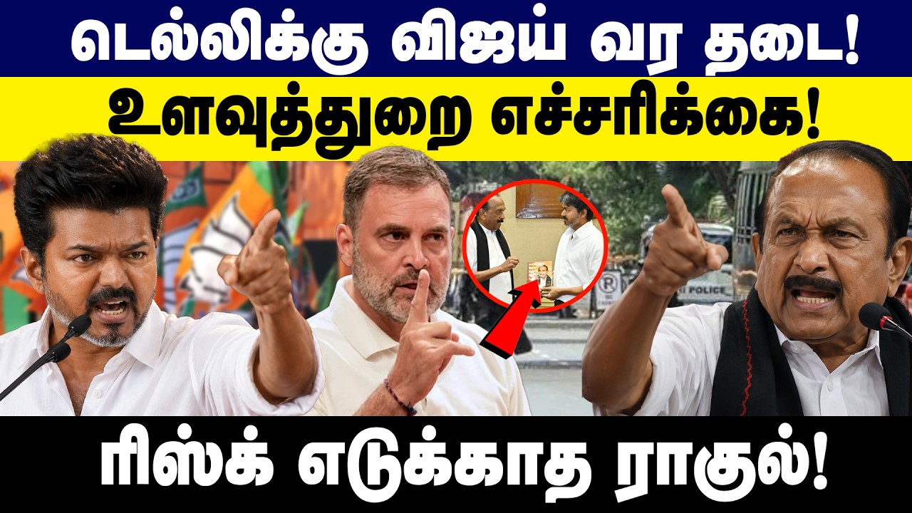 டெல்லிக்கு விஜய் வர தடை | உளவுத்துறை எச்சரிக்கை | CM Vijay | Vaiko | MDMK | Book Launch