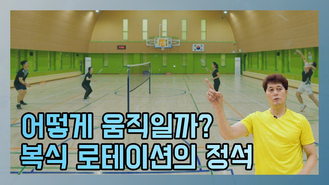 혼합 복식 로테이션의 정석