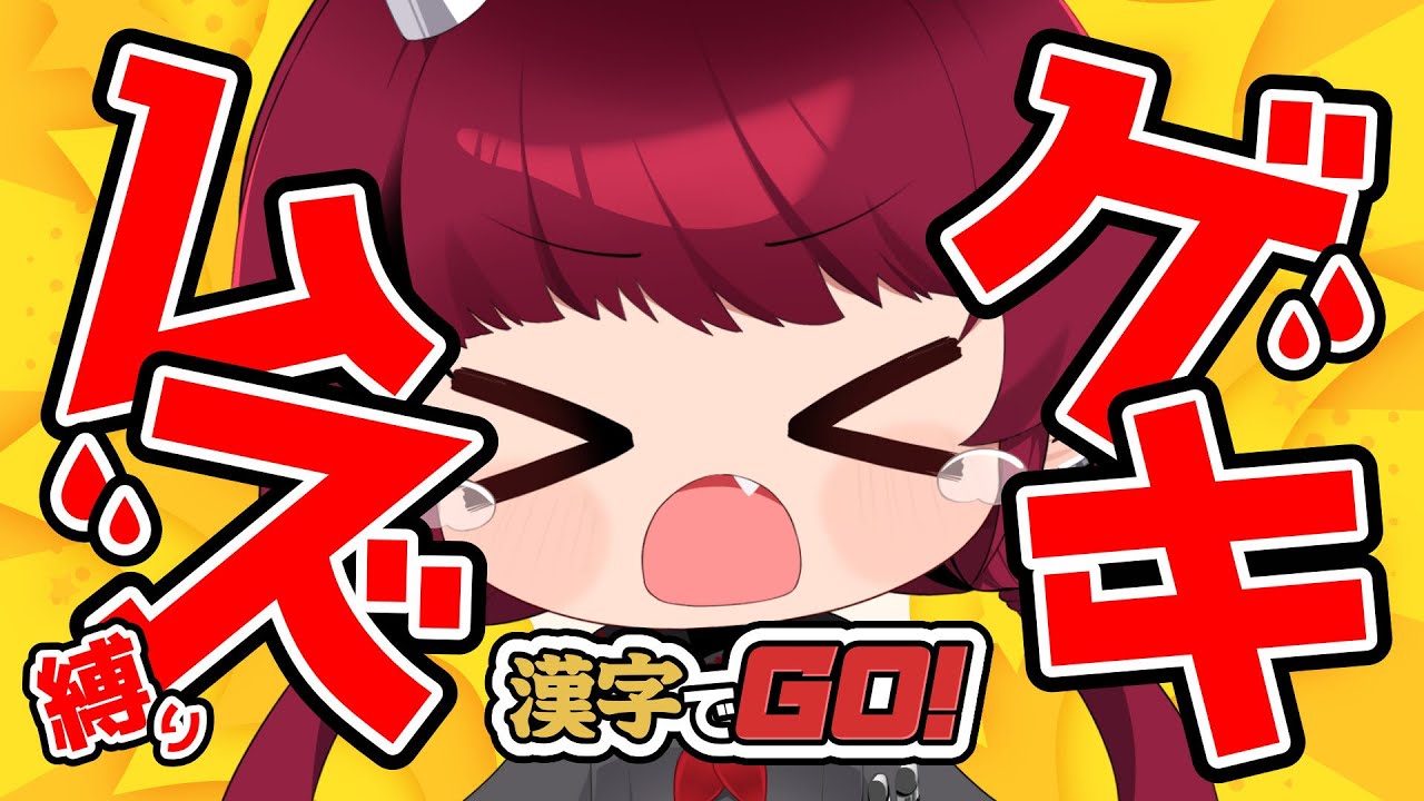 【漢字でGO!】これ読めたら普通にすごい。ゲキムズ縛りに挑戦【赤焔灯霞】