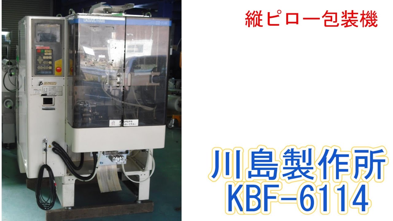 PA957-HOT＿川島製作所　縦ピロー包装機　KBF-6114