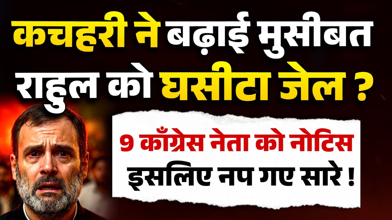 कचहरी ने बढ़ाई मुसीबत राहुल को घसीटा जेल? 9 कॉंग्रेस नेता को नोटिस इसलिए नप गए सारे ! 