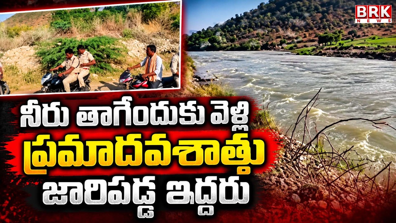 నీరు తాగేందుకు వెళ్లి ప్రమాదవశాత్తు జారిపడ్డ ఇద్దరు | Markapuram | BRK News