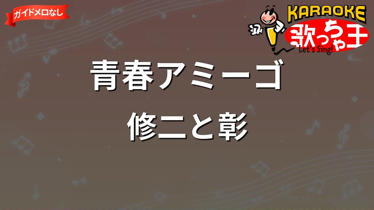 【ガイドなし】青春アミーゴ/修二と彰【カラオケ】