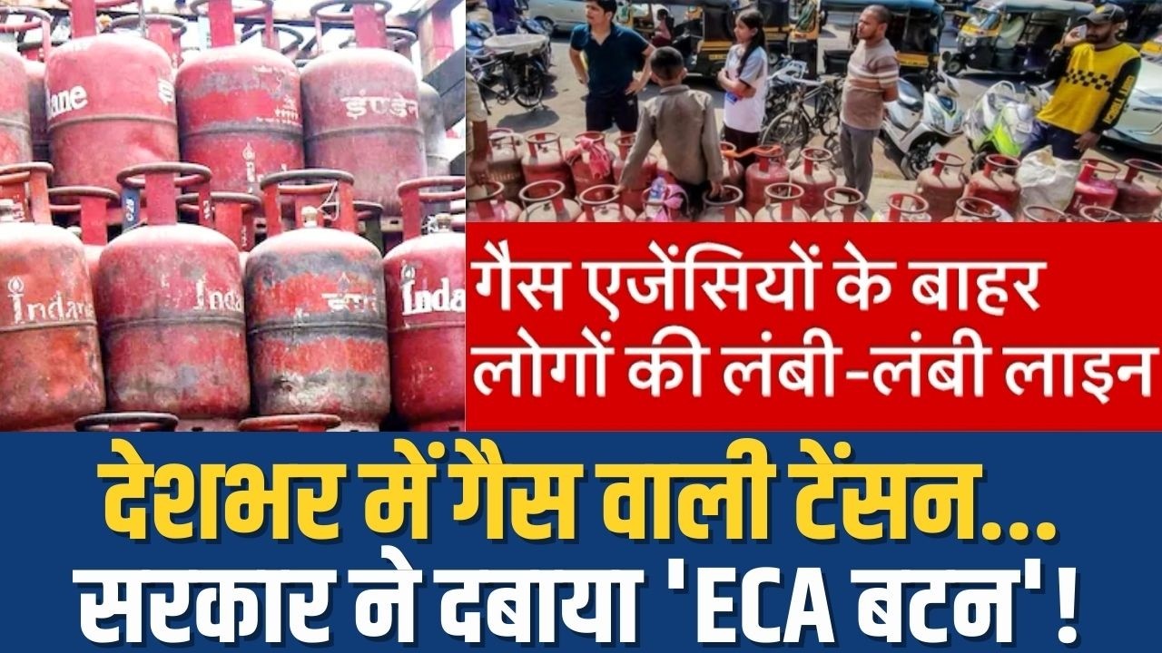 India LPG Shortage: देशभर में गैस वाली टेंसन...सरकार ने दबाया 'ECA बटन'! | ESMA