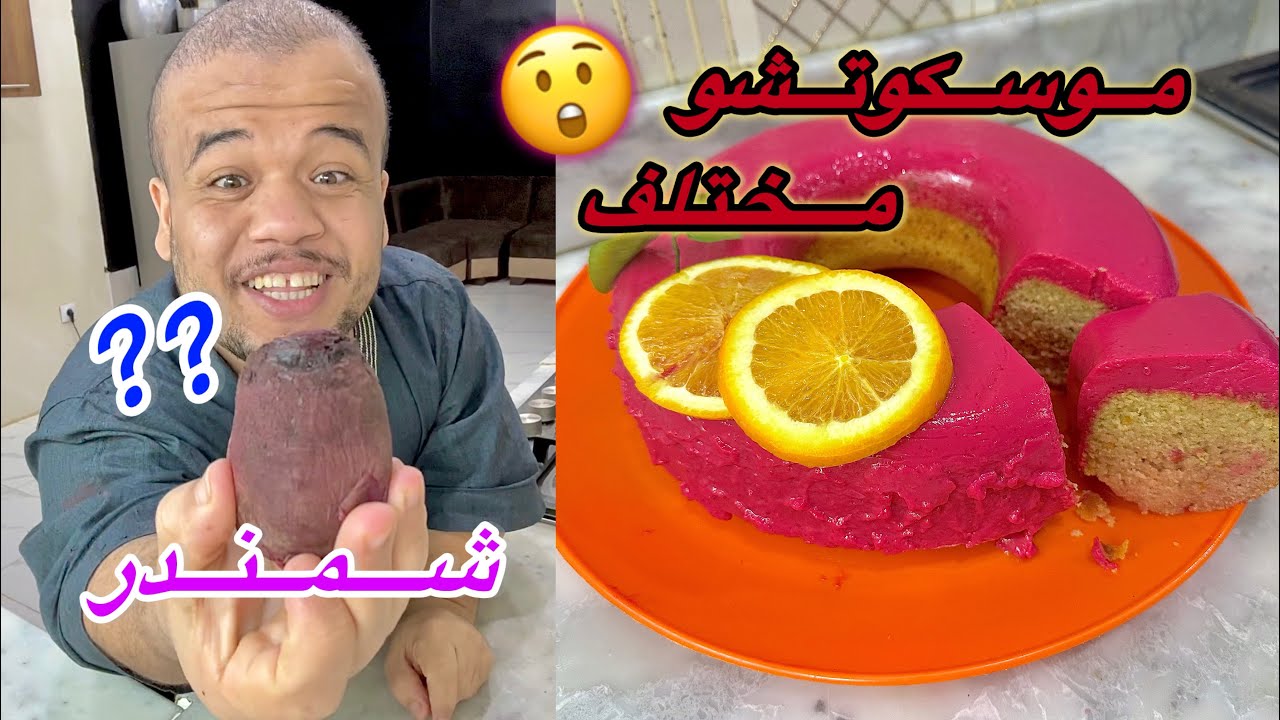 موسكوتشو مختلفة  لون وطعم ولا أروع 😋❤️