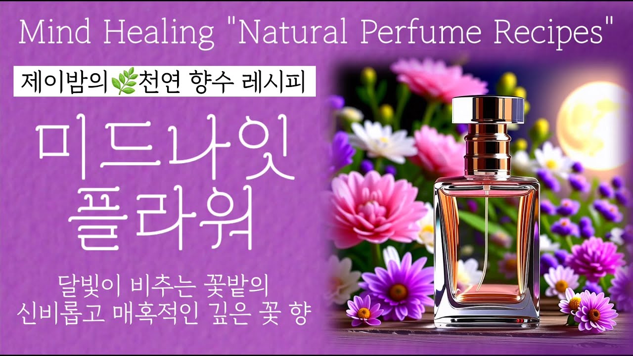 [제이밤의 천연 향수 레시피] 신비롭고 매혹적인 깊은 꽃 향♡ 