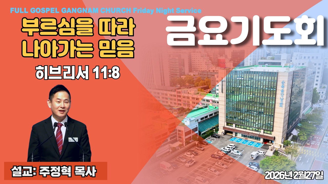 2026년 2월 27일(금) [금요찬양기도회] 설교 : 주정혁 목사