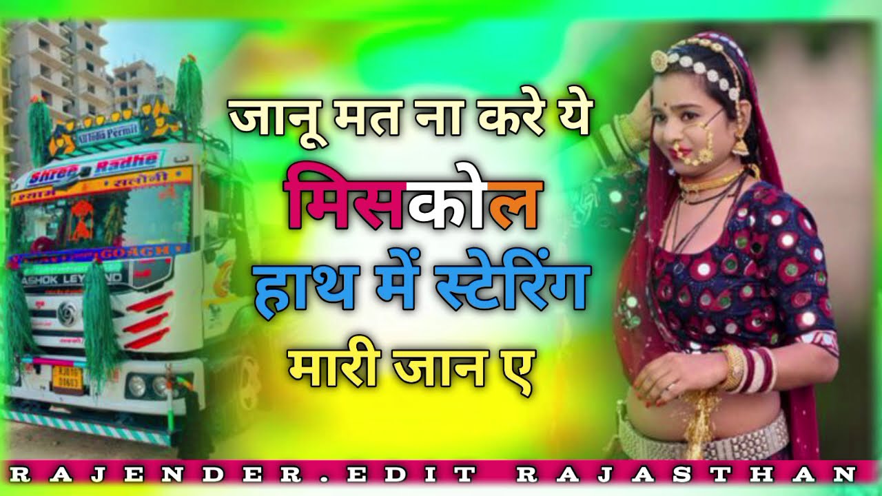 NEW❤️‍🩹जानू मत ना करे य मिसकोल हाथ में स्टेरिंग मारी जान ए RAJASTHAN😎.. राजस्थानी सॉन्ग