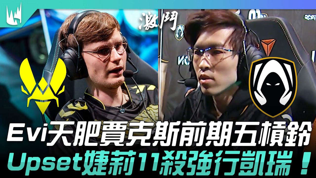 VIT vs TH Evi天肥賈克斯前期五槓鈴！Upset婕莉11殺強行凱瑞！| 2023 LEC春季賽精華