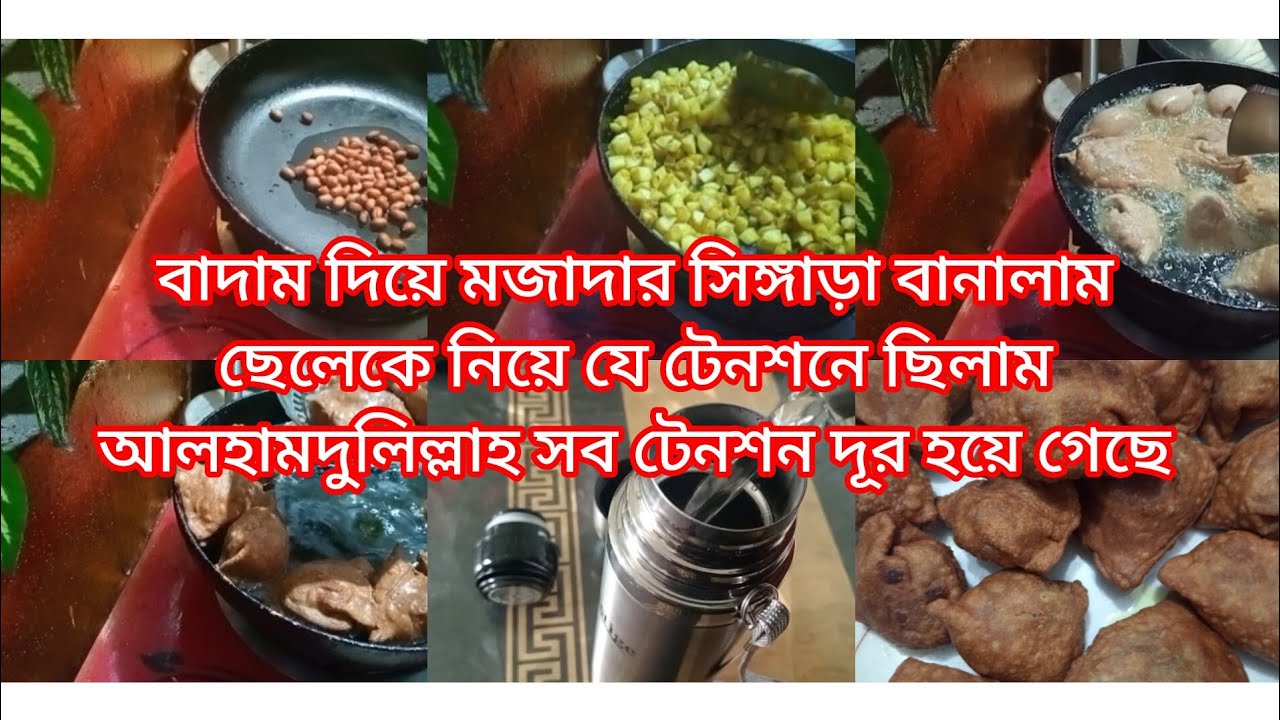 ছেলের আবদারে এবং হাজব্যান্ড এর পছন্দের কথা মাথায় রেখে বাদাম দিয়ে মজাদার সিঙ্গারা বানালাম।